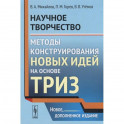 Научное творчество. Методы конструирования новых идей на основе ТРИЗ