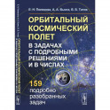 Орбитальный космический полет в задачах с подробными решениями и в числах