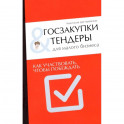 Госзакупки и тендеры для малого бизнеса. Как участвовать чтобы побеждать