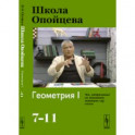 Школа Опойцева: Геометрия