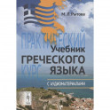 Учебник греческого языка: Практический курс с аудиоматериалами (+ CD)