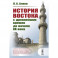 История Востока с древнейших времен до начала XX века