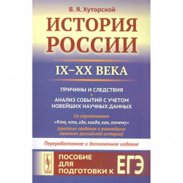 История России IX–XX века. Пособие для подготовки к ЕГЭ. Причины и следствия