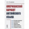 Американский вариант английского языка: История вопроса. Грамматика. Лексика. Орфография. Произношение. Речевой этикет