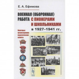 Военная (оборонная) работа с пионерами и школьниками в 1927–1941 гг. Некоторые организационно-педагогические аспекты