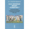 Как военные видят "событие"? Эволюция войны и границы возможного в мировой политике ХХI века