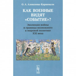 Как военные видят "событие"? Эволюция войны и границы возможного в мировой политике ХХI века