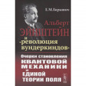 Альберт Эйнштейн и "революция вундеркиндов". Очерки становления квантовой механики и единой теории поля