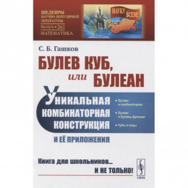 Булев куб, или Булеан: Уникальная комбинаторная конструкция и её приложения