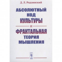Абсолютный код культуры и фрактальная теория мышления