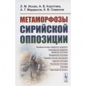 Метаморфозы сирийской оппозиции