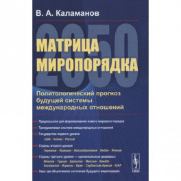 Матрица миропорядка - 2050: Политологический прогноз будущей системы международных отношен