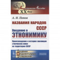 Названия народов СССР. Введение в этнонимику. Происхождение и история эволюции этнических имен на территории СССР