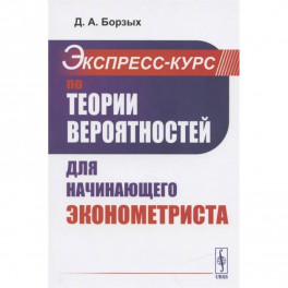 Экспресс-курс по теории вероятностей для начинающего эконометриста