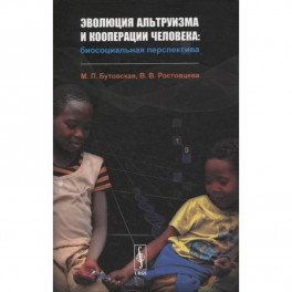 Эволюция альтруизма и кооперации человека: Биосоциальная перспектива