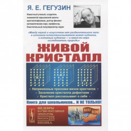 Живой кристалл: Непременные признаки жизни кристалла. Заселение кристалла дефектами