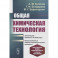 Общая химическая технология: Химические процессы и реакторы. Промышленные химико-технологи