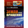 Земля и ее вращение