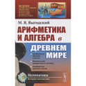 Арифметика и алгебра в Древнем мире