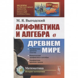 Арифметика и алгебра в Древнем мире