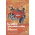 Шифр Управленца: 150 ключей для эффективной организации работы творческих команд