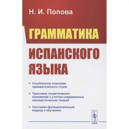 Грамматика испанского языка