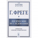 Логические исследования