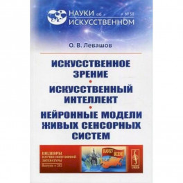 Искусственное зрение. Искусственный интеллект. Нейронные модели живых сенсорных систем