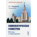 Симплектическая геометрия: Методы и приложения