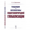 Тенденции и перспективы социотехноприродной глобализации