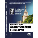 Краткий курс аналитической геометрии
