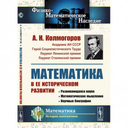 Математика в ее историческом развитии. Развивающаяся наука. Математическое мышление.