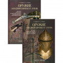 Оружие западной Европы XV-XVII вв. (комплект из 2 книг)