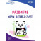 Развитие игры детей 5-7 лет. Методическое пособие. ФГОС ДО