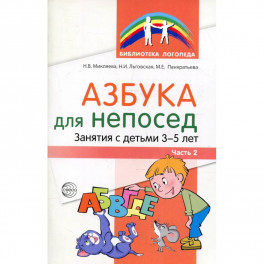 Азбука для непосед. Занятия с детьми 3-5 лет. Ч. 2