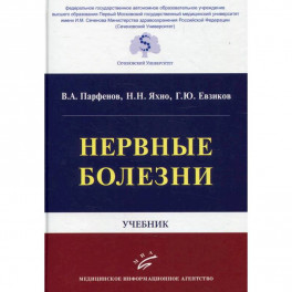 Нервные болезни: Учебник