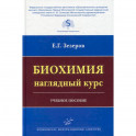 Биохимия: наглядный курс : Учебное пособие