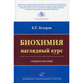 Биохимия: наглядный курс : Учебное пособие