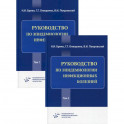 Руководство по эпидемиологии инфекционных болезней в 2 томах