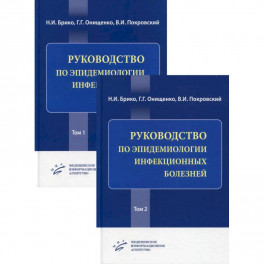 Руководство по эпидемиологии инфекционных болезней в 2 томах