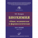 Биохимия (общая, медицинская и фармакологическая). Курс лекций