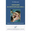 Операция на перегородке носа. Старое и новое, проверенное практикой