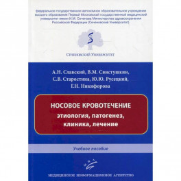 Носовое кровотечение: этиология, патогенез, клиника, лечение : Учебное пособие
