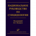 Национальное руководство по суицидологии