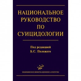 Национальное руководство по суицидологии