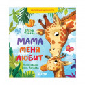 Семейные ценности. Мама меня любит