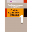 Изобразительное искусство. 1 класс. План-конспект уроков