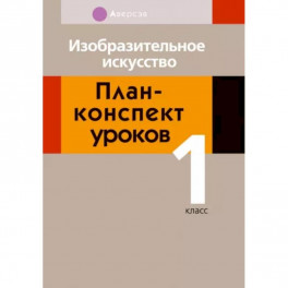Изобразительное искусство. 1 класс. План-конспект уроков