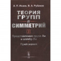 Теория групп и симметрий. Книга 2: Представления групп Ли и алгебр Ли. Приложения