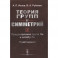 Теория групп и симметрий. Книга 2: Представления групп Ли и алгебр Ли. Приложения